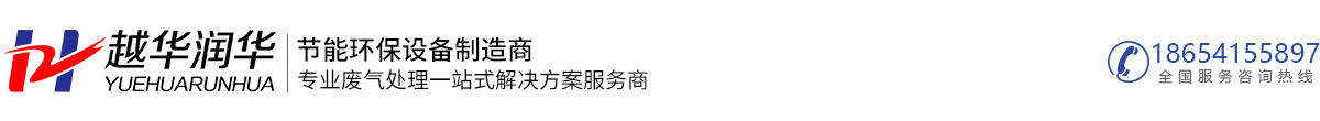 合肥越華節(jié)能環(huán)保設(shè)備有限公司_合肥越華節(jié)能環(huán)保設(shè)備有限公司_合肥廢氣處理設(shè)備_安徽粉塵處理設(shè)備_噴漆房廠家